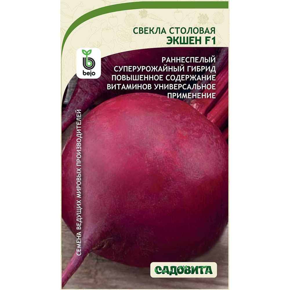 Свекла Экшен F1 30шт Bejo/Садовита Ц