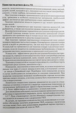 Наставление по борьбе за живучесть судов Минречфлота РФ