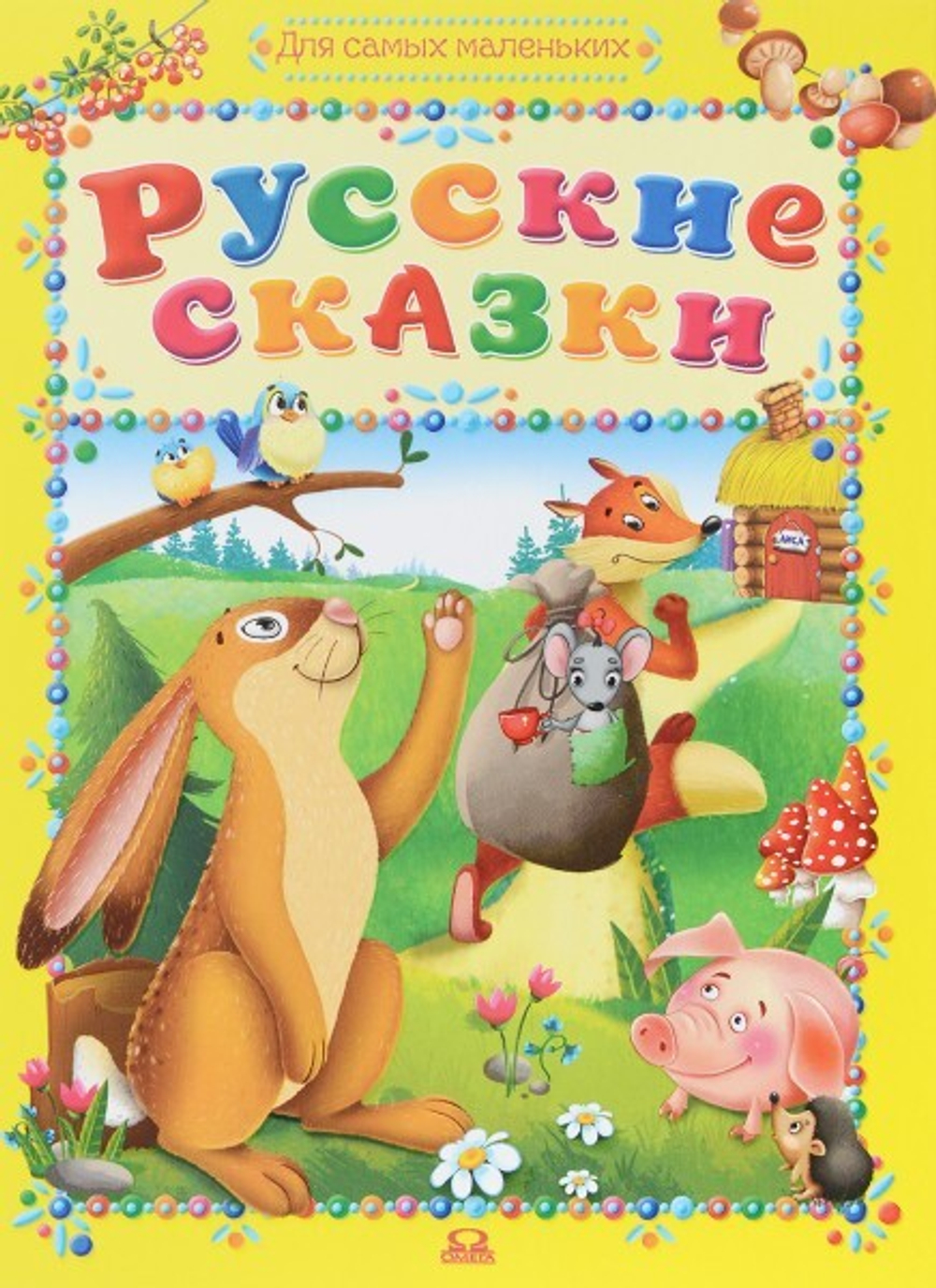 Русские сказки. Для самых маленьких.
