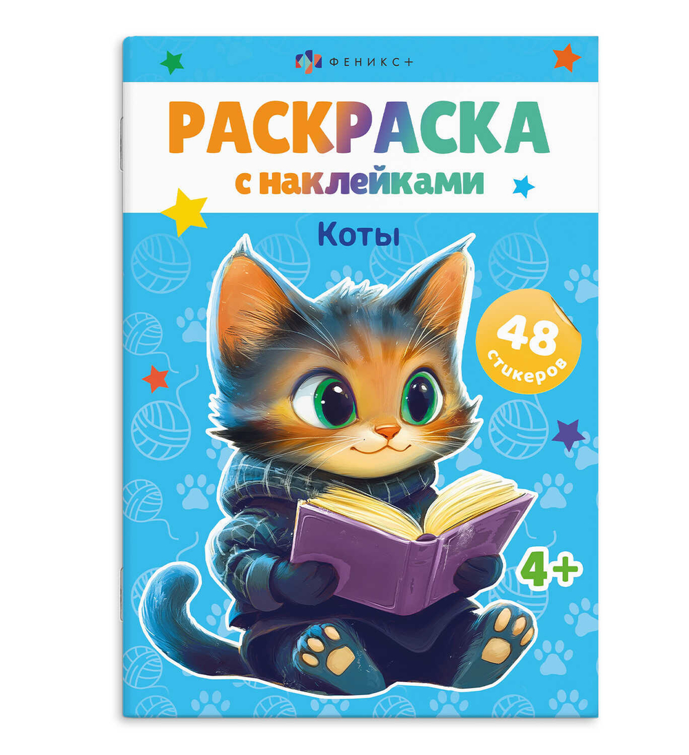 Книжка-раскраска для детей. Серия «Раскраски А5 с наклейками» КОТЫ