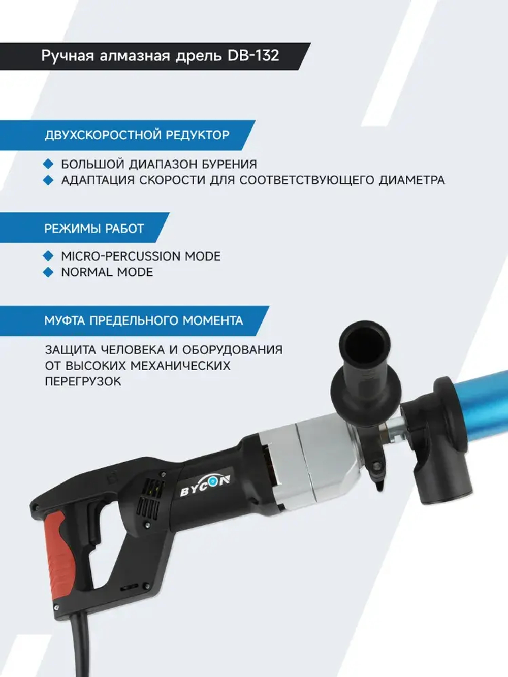 BYCON Бесщеточная электрическая дрель алмазного бурения с микроударом DB-132 1500 Вт для сухого сверления бетона