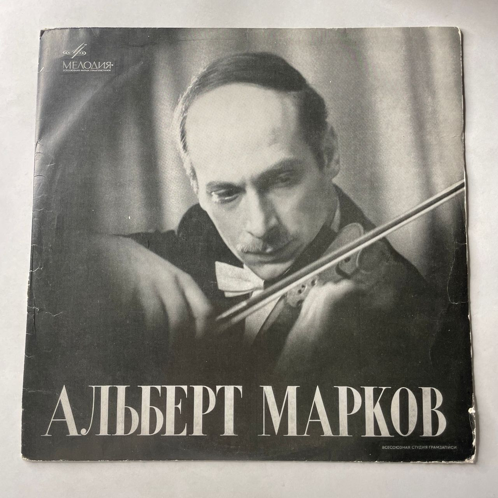 Винтажная виниловая пластинка LP Альберт Марков, Ф. Шуберт, Рондо, Ave Maria, Сонатина №1 для скрипки и фортепиано, Н. Паганини - три сонаты для скрипки и гитары (СССР 1969)