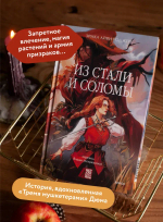 Из стали и соломы