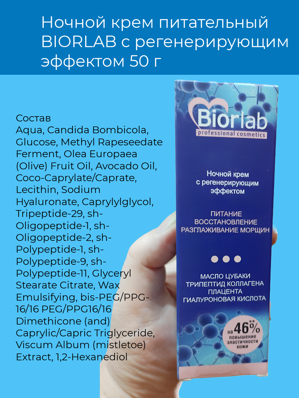 Ночной крем BIORLAB, питательный, регенерирующий эффект, 50 г