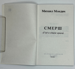 Мондич М. Смерш. Год в стане врага.Франкфурт - на - Майне, Посев, 1984 г.