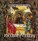 Сокровища Русского Севера. Альбом