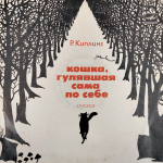 Редьярд Киплинг / Кошка, Гулявшая Сама По Себе (LP)