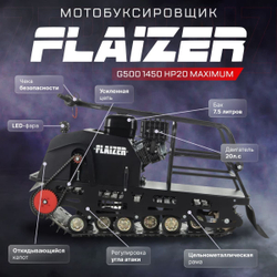 Мотобуксировщик FLAIZER G500 1450 HP20 Maximum (2024)