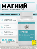 Магний хелат (бисглицинат) + витамин B6 120 капсул / БАД для поддержки нервной системы / Улучшение качества сна