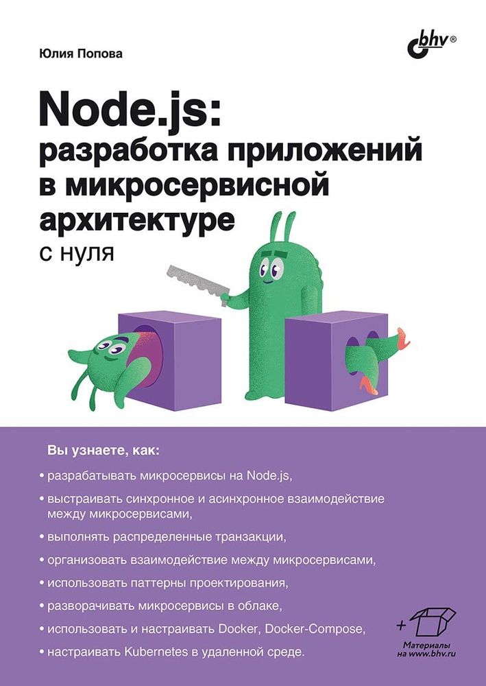 Книга: Попова Ю. Ю. &quot;Node.js: разработка приложений в микросервисной архитектуре с нуля&quot;