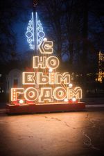 Объемные буквы - надпись "С новым годом"