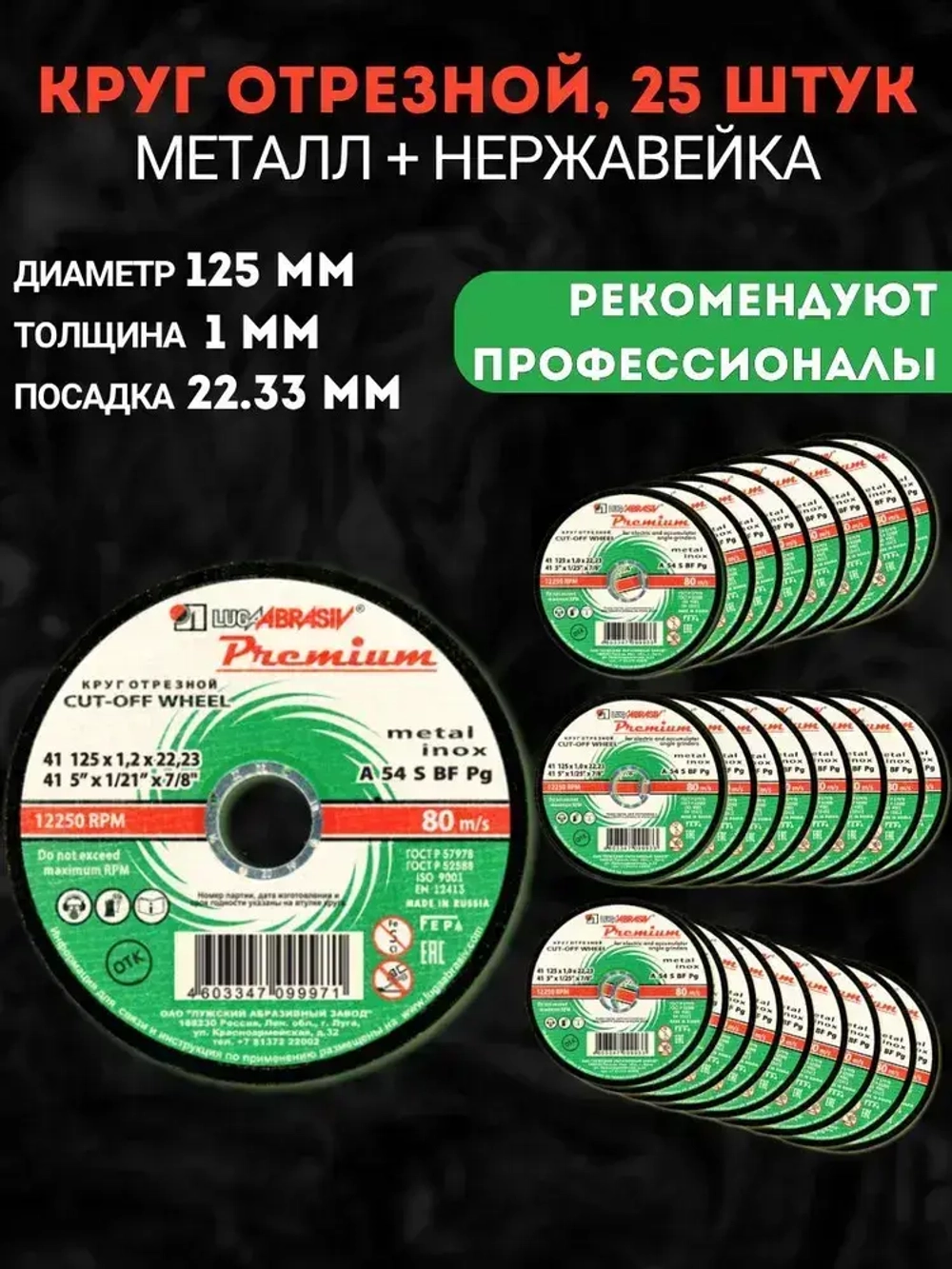 Круг отрезной по металлу 125 х 1 х 22.23 мм, 25 шт, Luga Premium,