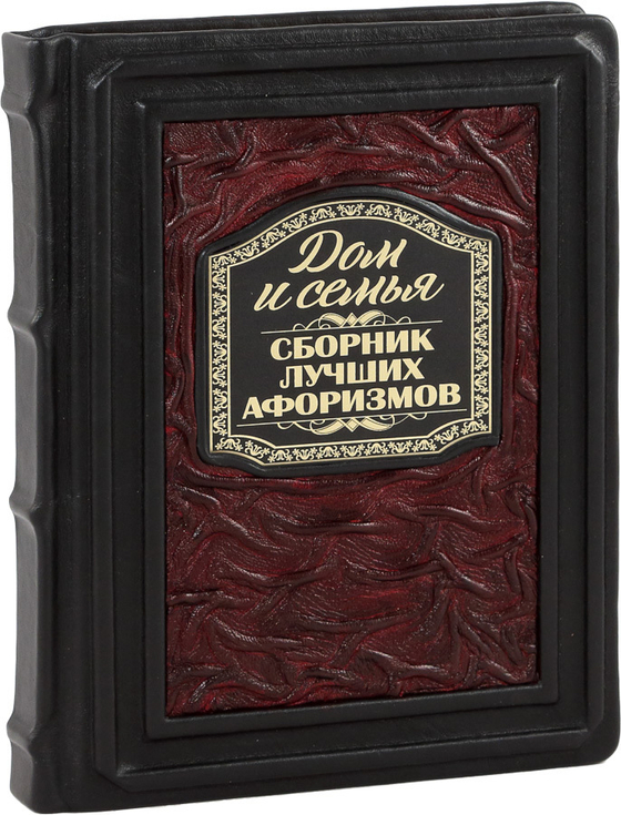 Дом и семья. Сборник лучших афоризмов
