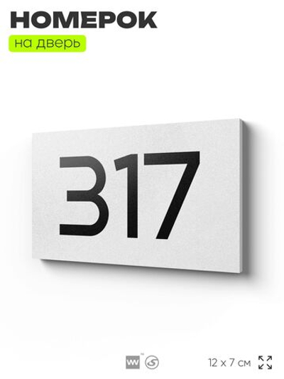 Номер на дверь 317, табличка на дверь для офиса, квартиры, кабинета, аудитории, склада, белая 120х70 мм, Айдентика Технолоджи