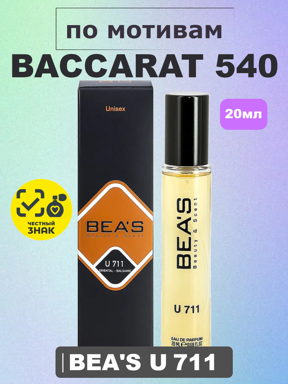 Парфюмерная вода BEA'S UNISEX U711 Baccarat Rouge 540 (Баккара Руж 540), 20мл