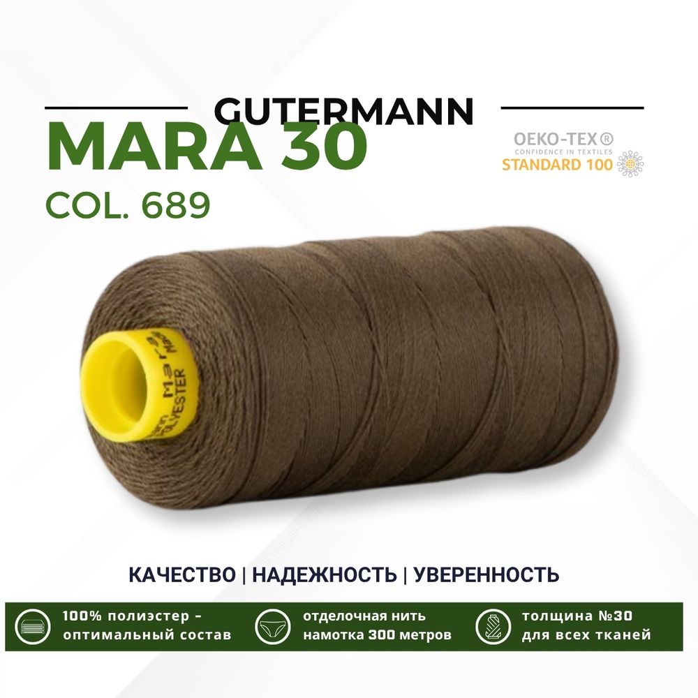 Нитка Gutermann Mara 30 (300 метров), 1 кат., для отстрочки | 689 т.хаки