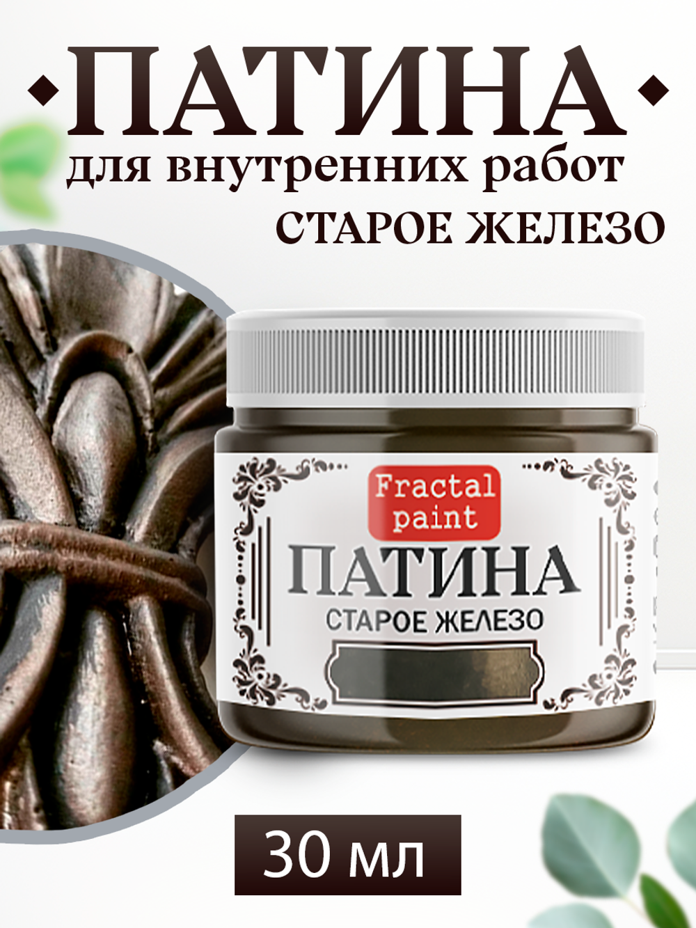 Патина «Старое железо» 30 мл