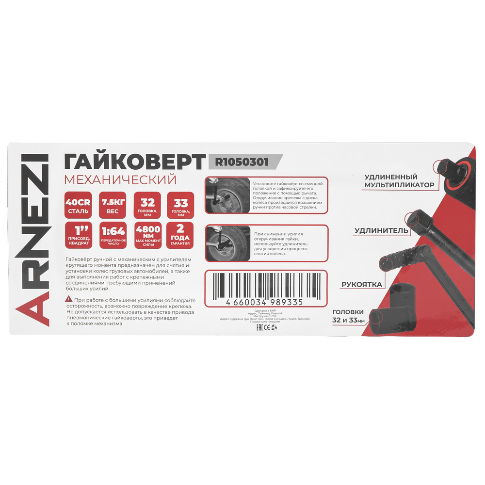 Гайковерт механический 1" удлиненный с головками, 1:64 4800Nm ARNEZI R1050301