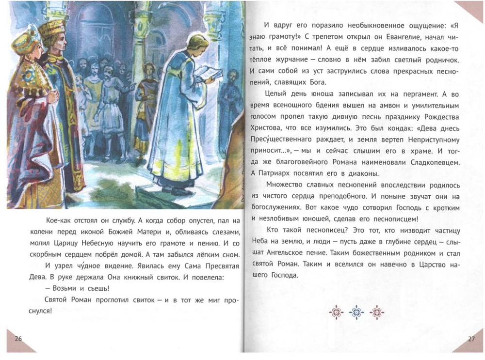 Наши небесные друзья. Детям о любимых святых. Фонов С.П.