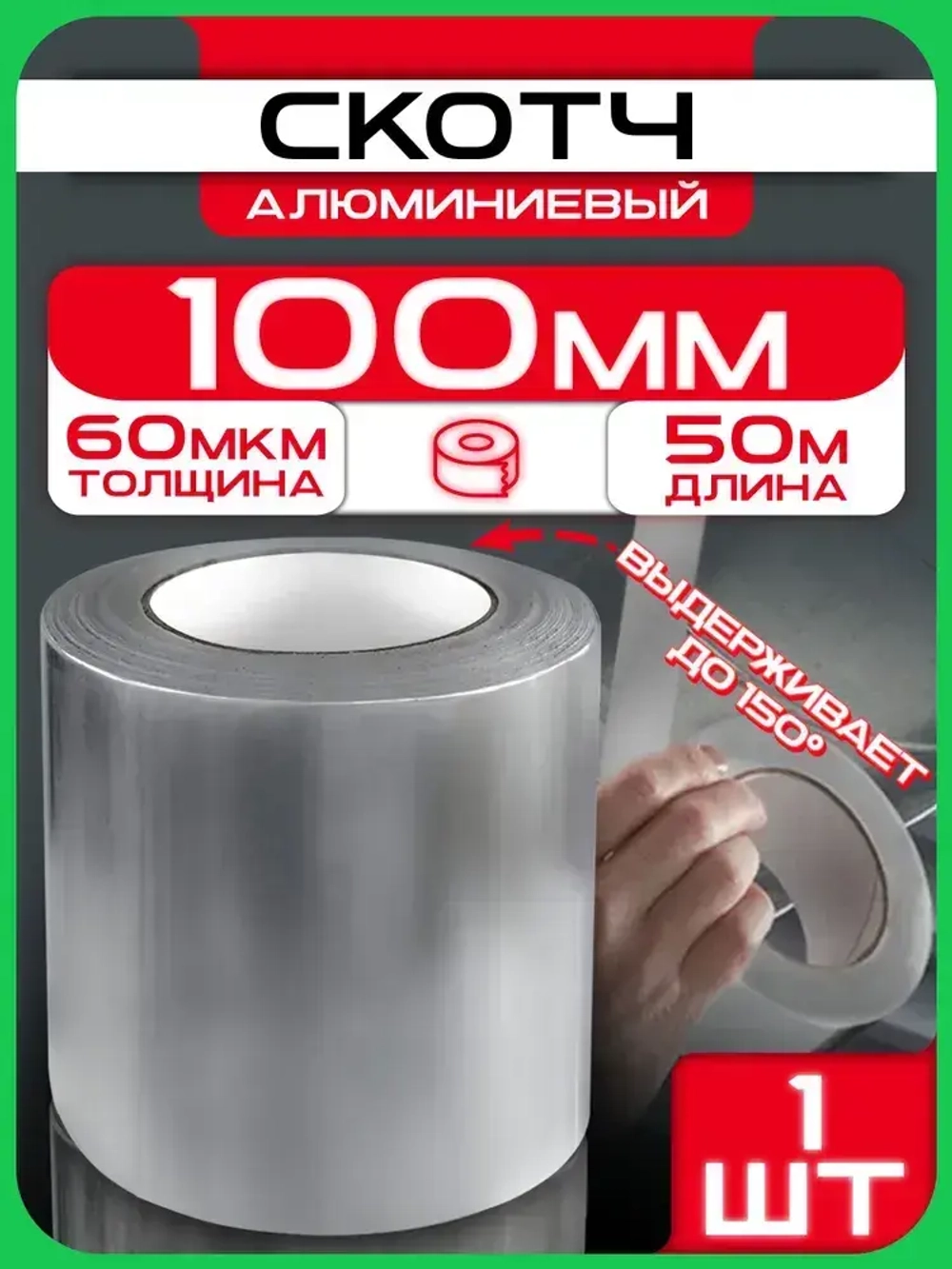 Алюминиевый скотч 100 мм 50 м, 1 шт, клейкая алюминиевая лента для вентиляции, термостойкая