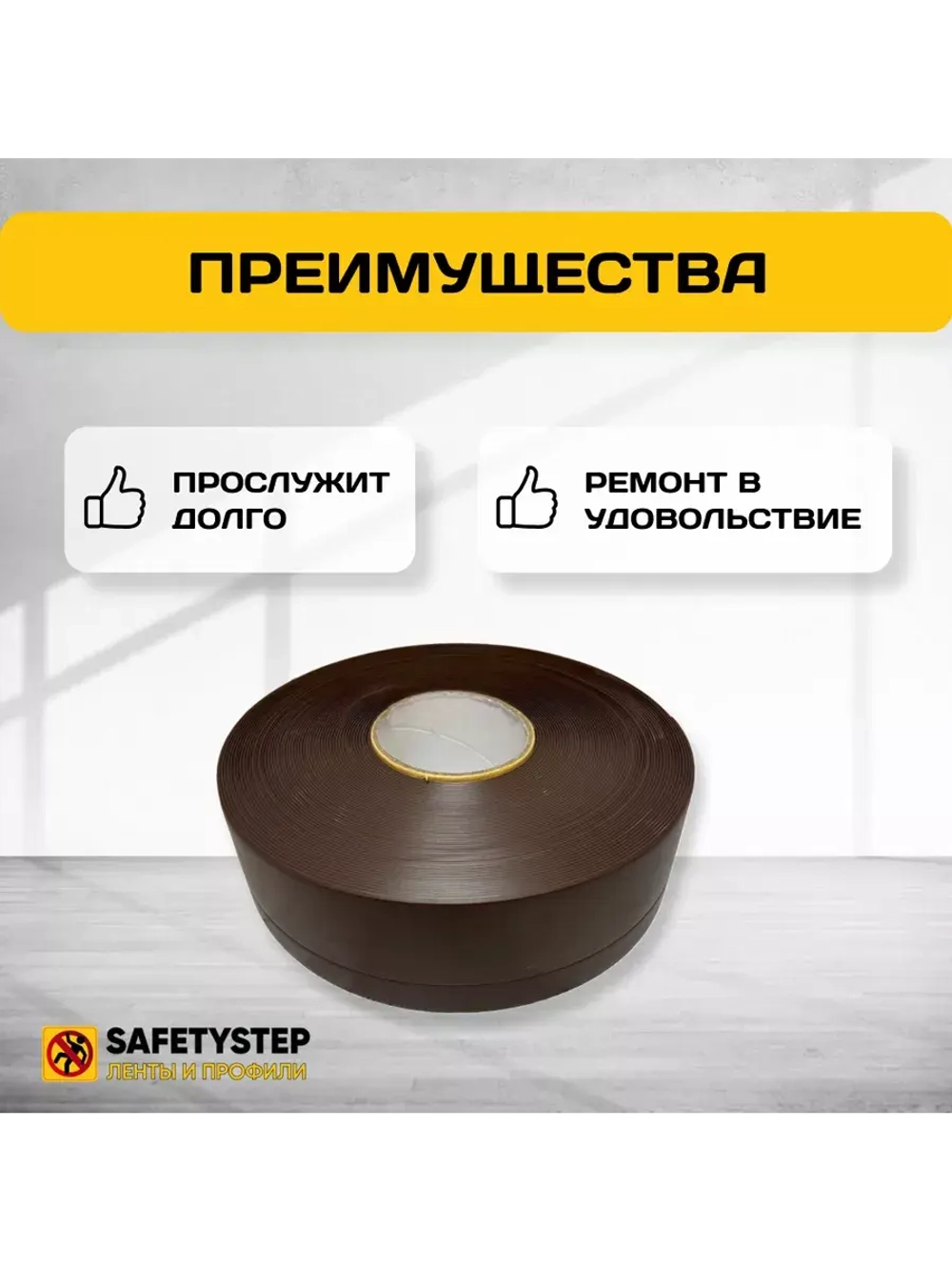 Гибкий плинтус напольный самоклеящийся, 70мм х 5м, коричн.