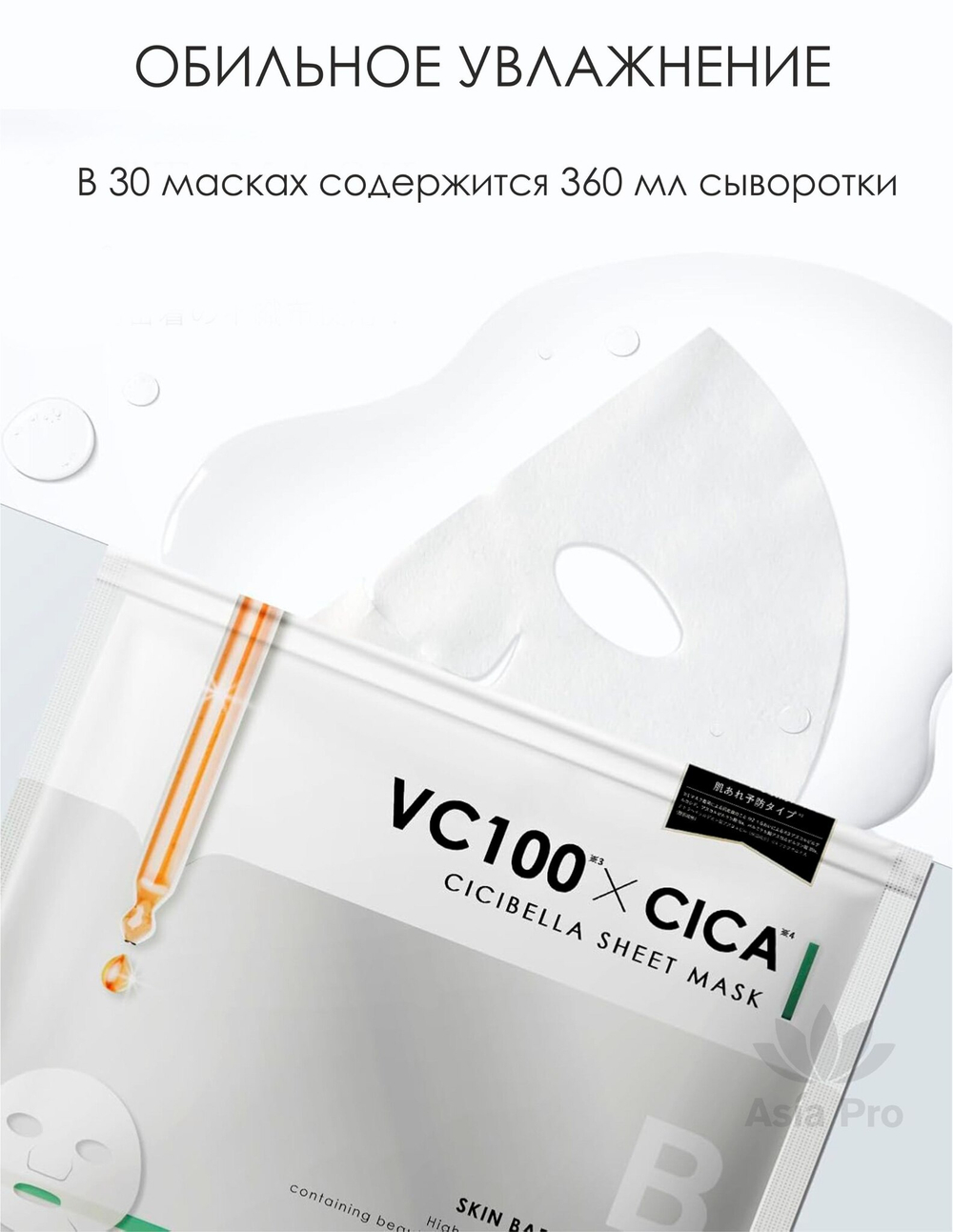 Тканевая маска VC100&CICA на 30 дней CICIBELLA (30 шт.)