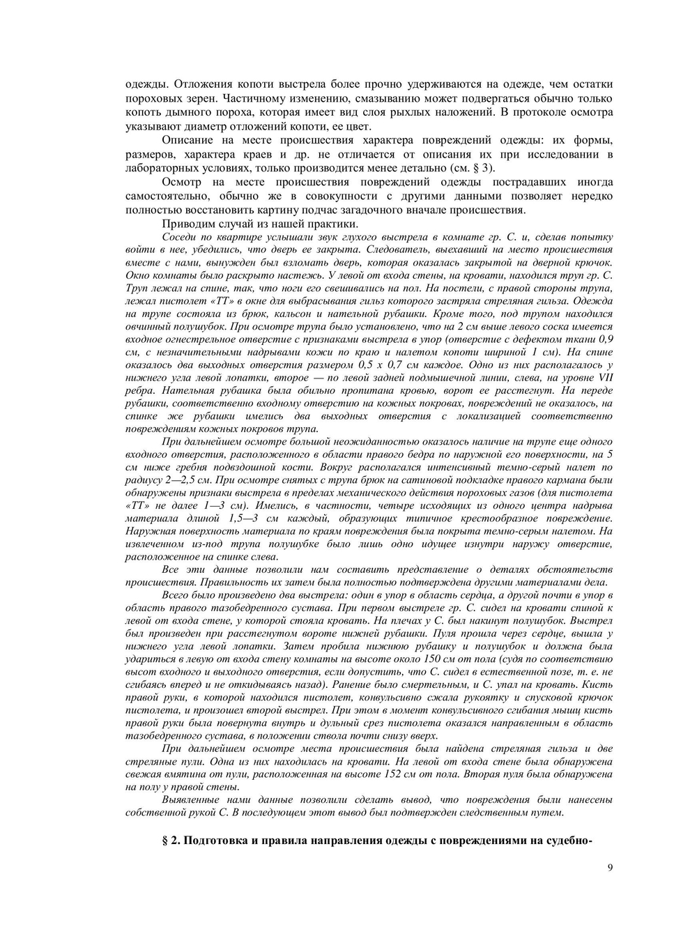 Исследование повреждений одежды в судебно-медицинской практике. Практическое руководство | С.Д. Кустанович