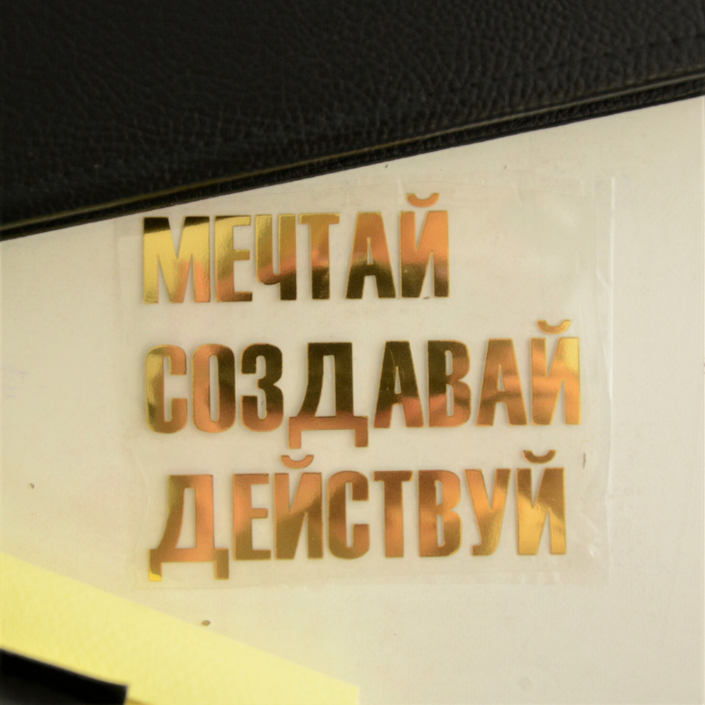 Надпись из термотрансферной пленки "МЕЧТАЙ СОЗДАВАЙ ДЕЙСТВУЙ"