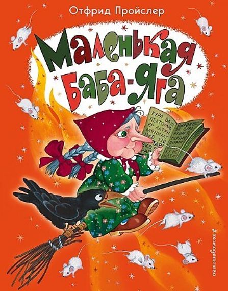 Маленькая Баба-Яга (ил. О. Ионайтис)