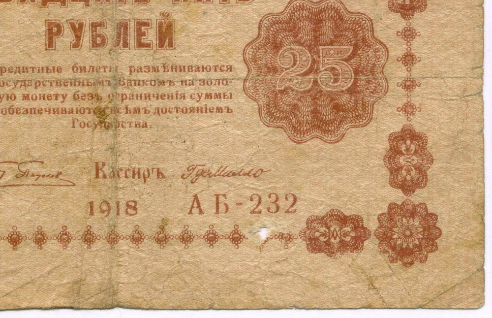 Кредитный билет 25 рублей 1918 год. Советская Россия. Кассир Г де Милло. Серия АБ-232. G-VG
