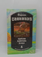 Одиссея капитана Блада