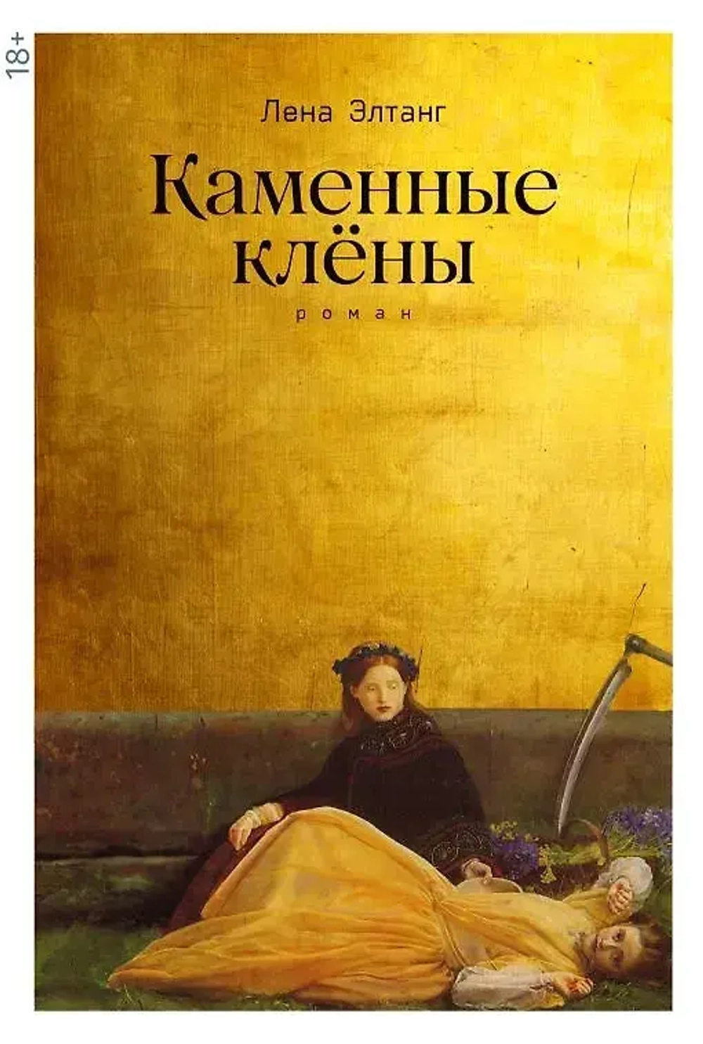 Элтанг Лена: Каменные клёны