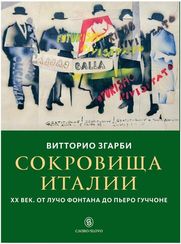 Сокровища Италии. ХХ век. От Лучо Фонтана до Пьеро Гуччоне