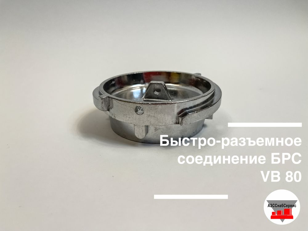 Быстро-разъемное соединение БРС VB 80