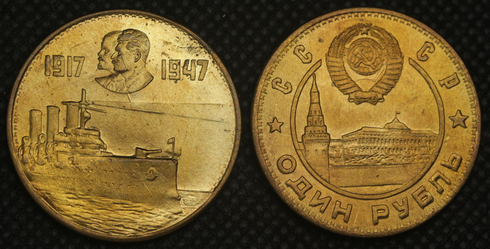 1 рубль 1947 года СССР Крейсер Аврора. 30 лет Революции. Сталин и Ленин. Проба. Копия монеты бронза