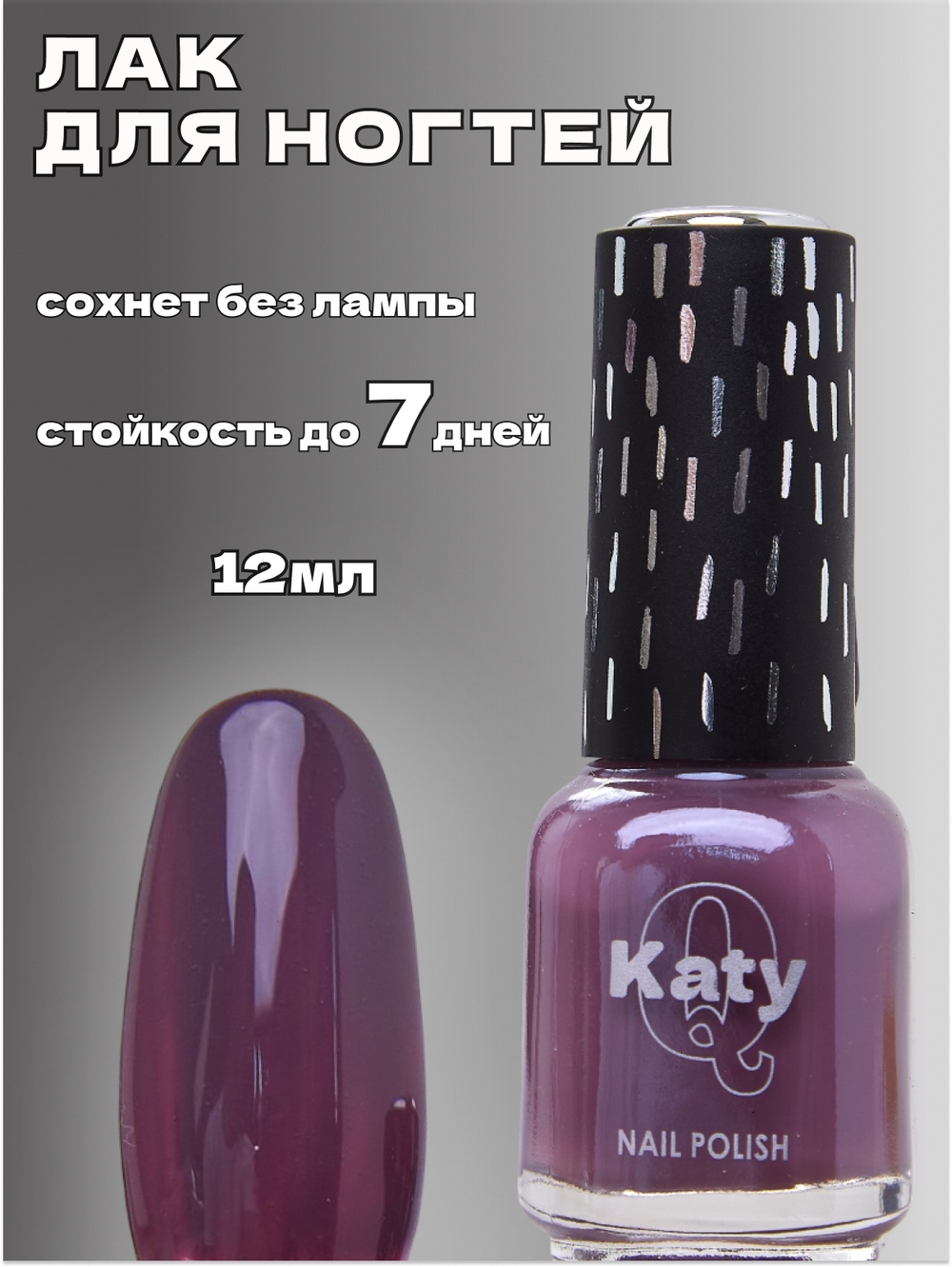 Katy Q Лак для ногтей без лампы №81 Виноградный джем