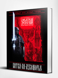 Битва за Лукоморье. Книга 1. Эксклюзив с автографом автора.