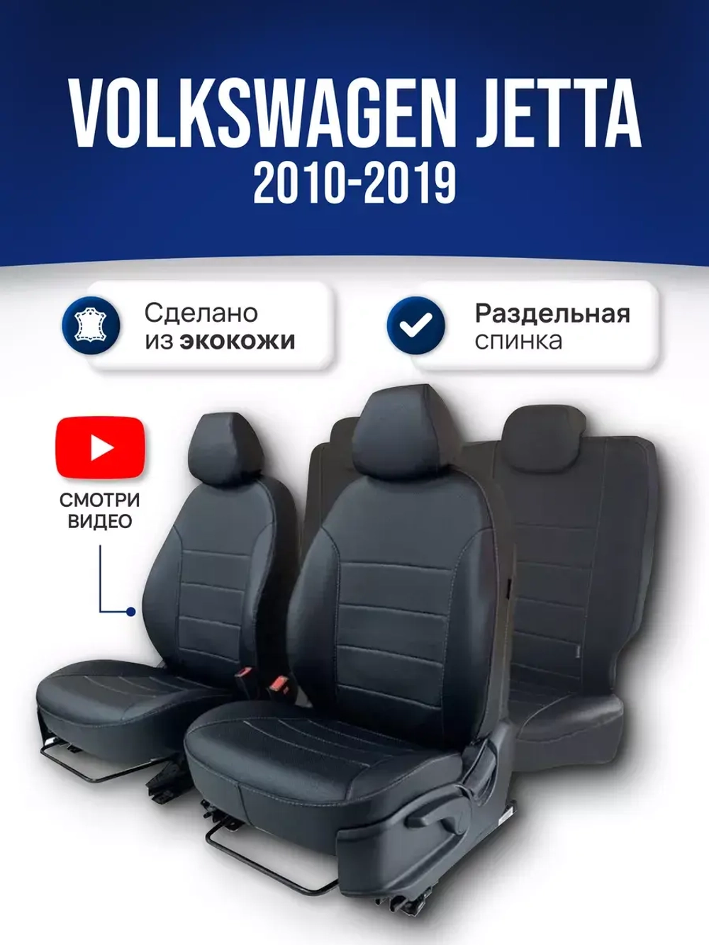 Чехлы в машину Volkswagen Jetta 6 (2010-2019)