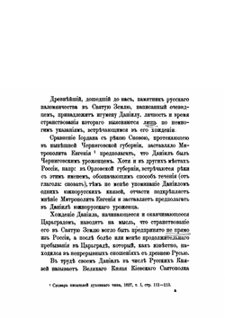 Православный Палестинский сборник. Выпуск 3, 9. Житье и хожение Даниила, русской земли игумена: 1106–1107 гг. | Коллектив Авторов