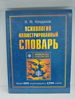 Психология. Иллюстрированный словарь