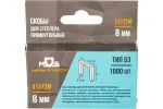 31372м Скобы для степлера закаленные прямоугольные 11,3мм х 0,7мм (узкие тип 53) 8мм, 1000шт