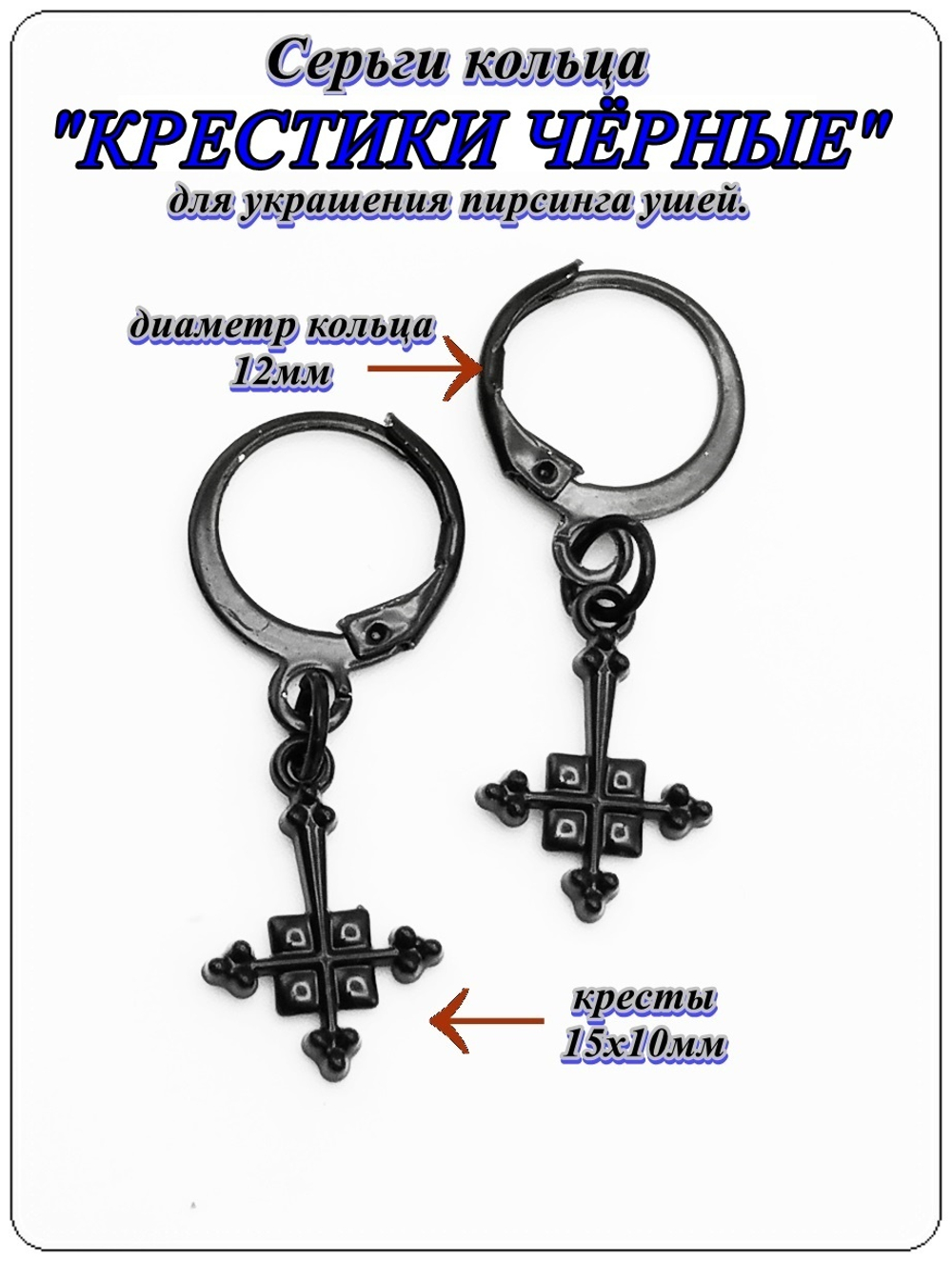 Серьги кольца "Кресты" черные. Бижутерия.