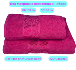 Набор из 2 махровых жаккардовых полотенец 50*90+70*130 см цвета фуксия