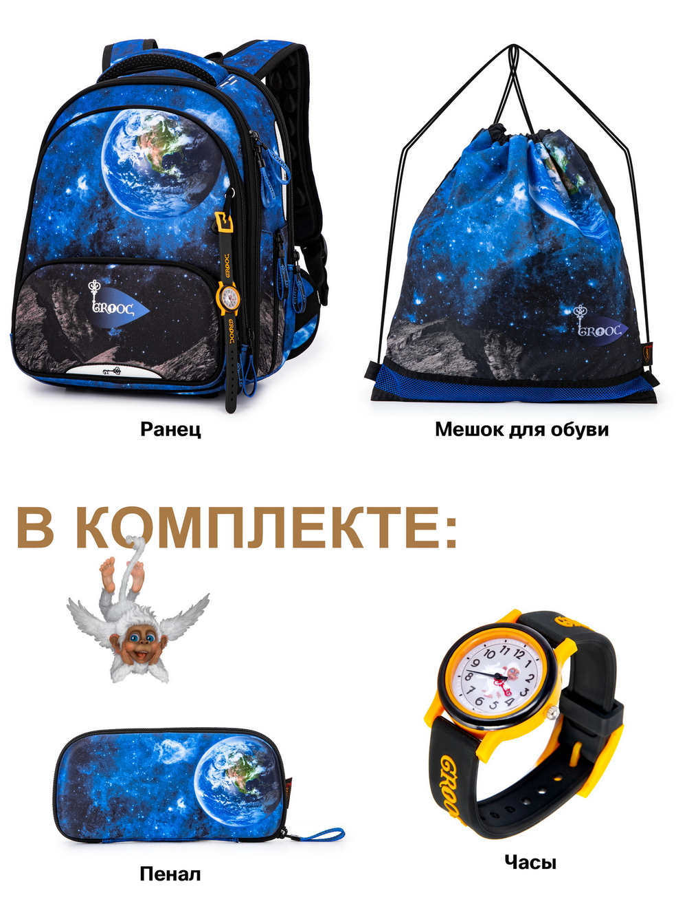 Ранец GROOC 9-140 + пенал + мешок + часы