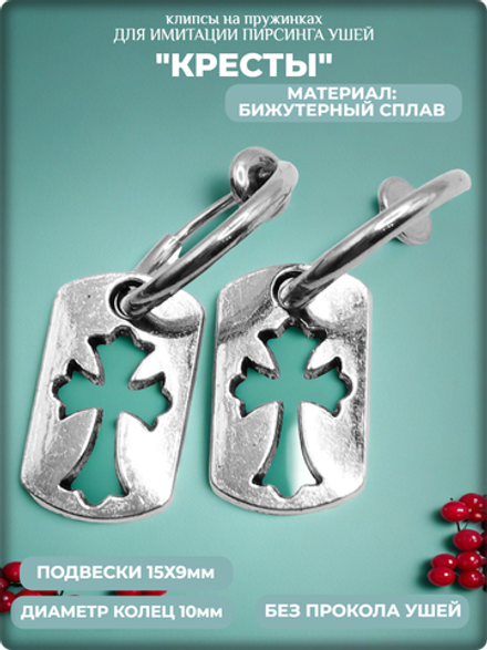 Клипсы на пружинке "Кресты", без прокола ушей.