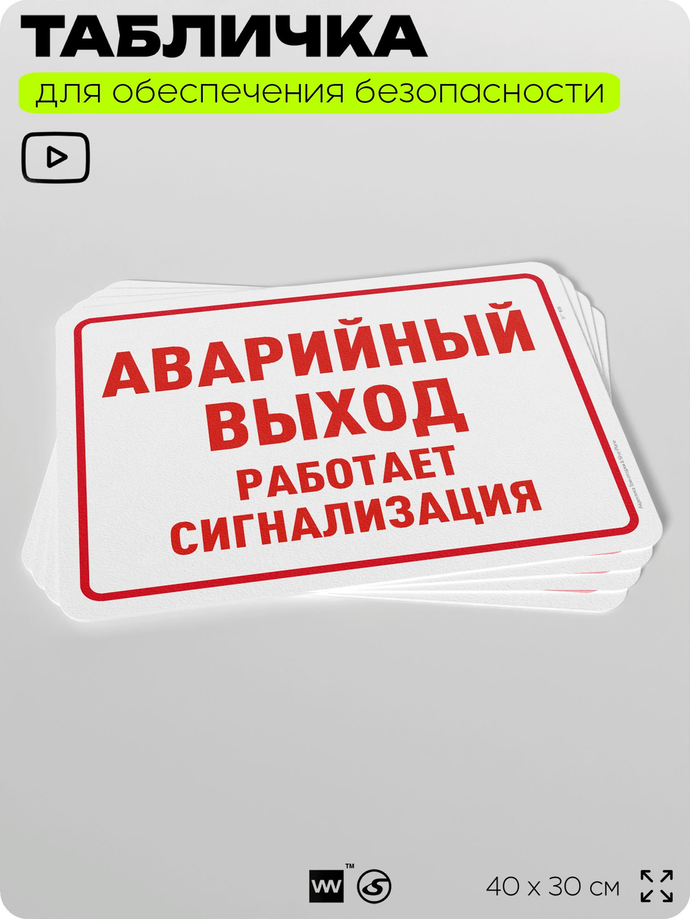 Табличка для обеспечения безопасности "Аварийный выход, сработает сигнализация", для офиса, по охране труда для предприятия, организаций, 40х30 см, Silver Plane x Айдентика Технолоджи
