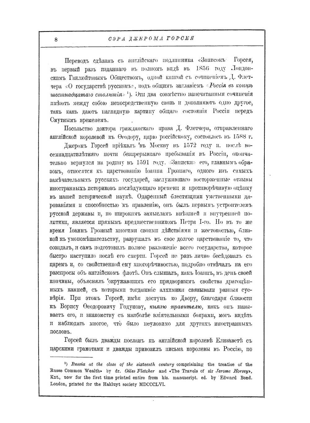 Записки о Московии ХVI века | Н.А. Белозерская; Д. Горсей