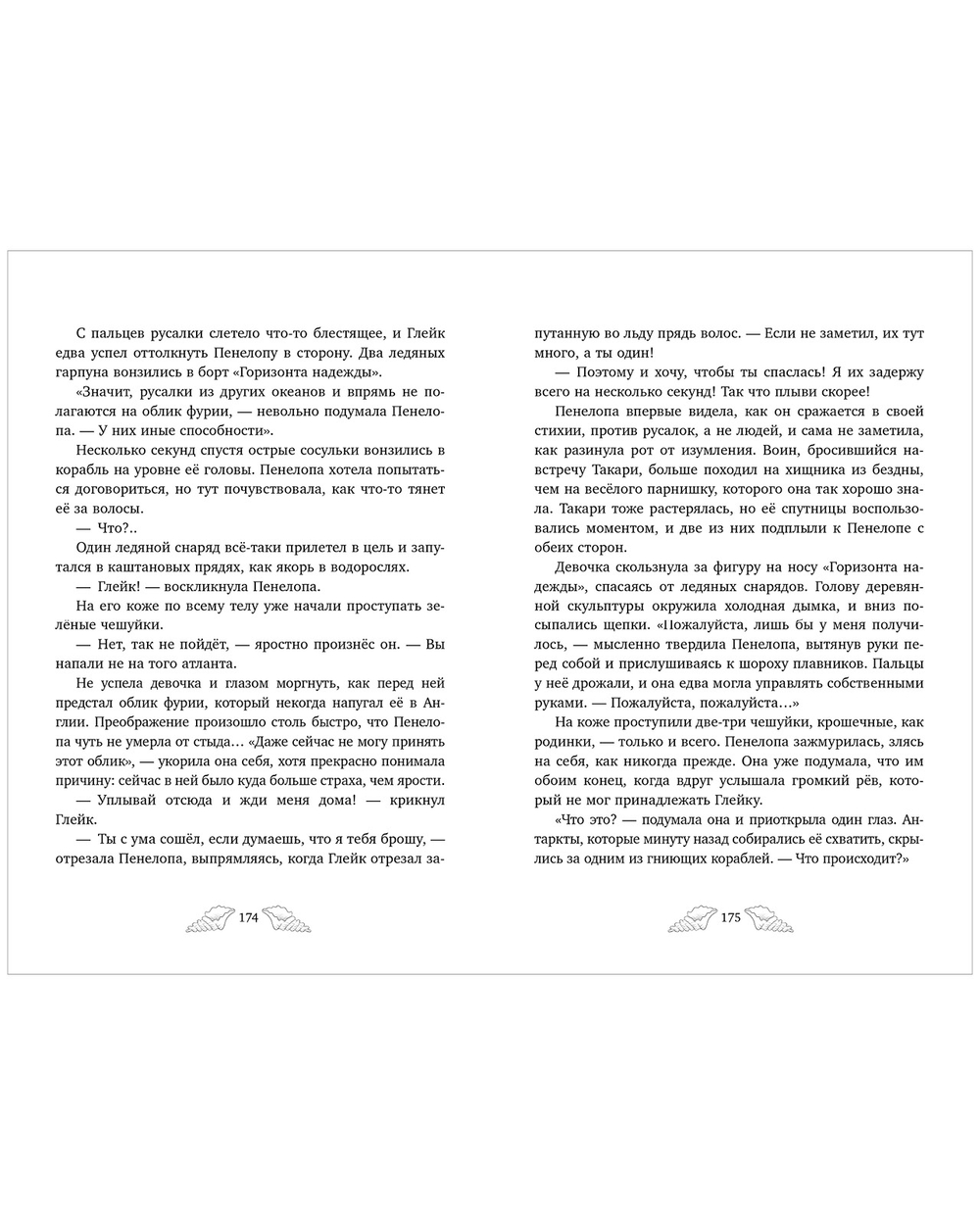 Пенелопа Квиллс. Ледяное царство