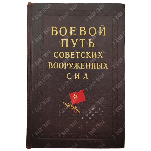 Боевой путь Советских Вооруженных Сил, 1960.
