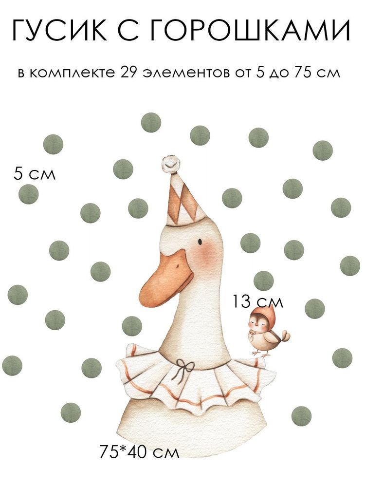 Наклейка ГУСИК ВИНТАЖ с горохом